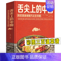 [正版]舌尖上的中国美食书(传世美食炮制方法全攻略)家常美食菜谱食谱教程书籍制作大全饭店苏湘川宴席菜单厨师特色传承文化