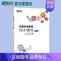 [正版]日语完全教程同步辅导:第二册 日语 日语配套讲义 日语课程 日语入门 日语初级 店 北大日语