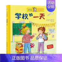 [正版]精装绘本 幼儿家庭课堂•学校的一天 书籍 童书 低幼启蒙 学校的一天