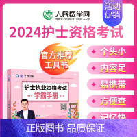 [正版]人民医学网2024年护士执业资格证考试学霸手册护资掌中宝考点知识点归纳随身记