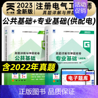 [正版]新版2023年注册电气工程师资格考试真题详解与押题密卷公共基础专业基础供配电专业电气工程师基础考试真题押题试卷