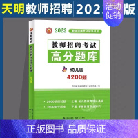 [正版]天明2023教师招聘考试用书 幼儿园教师招聘高分题库上下篇 幼儿园教育理论学前教育专业知识幼师招教考编入编制广