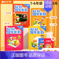 [轻松学奥数]全6册 小学通用 [正版]时光学轻松学奥数全套6册小学奥数思维训练教程小学一年级二年级人教版启蒙篇基础篇提