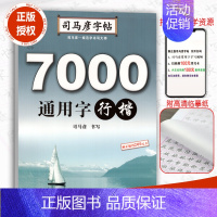 [正版]7000通用字行楷硬笔钢笔中性笔字帖从入门到精通初中高中大学生成人硬笔书法临摹描红字帖司马炎字帖