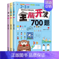 [2-3岁]全脑开发700题(全3册) [正版]全脑开发思维训练游戏书700题+1000题 2-3-4-5-6岁儿童思维