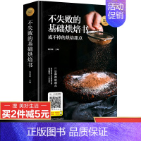 [正版]扫码教学不失败的基础烘焙食谱书籍 家用新手入门家庭烘培教程甜品美食蛋糕书籍菜谱书家常菜大全舌尖上的中国美食美好