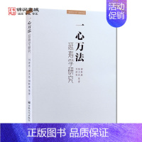 [正版]一心万法 延寿学研究 刘泽亮 永明延寿观心思想考论 一体两翼延寿思想体系研究 圆融宗教延寿与诸宗思想研究 永明