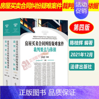 [正版]2022年新版房屋买卖合同纠纷疑难案件裁判要点与依据 第四版 陈枝辉 房屋买卖合同纠纷司法解释法律法规法条书籍