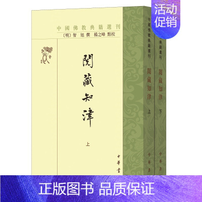 [正版]阅藏知津--中国佛教典籍选刊(繁体竖排)