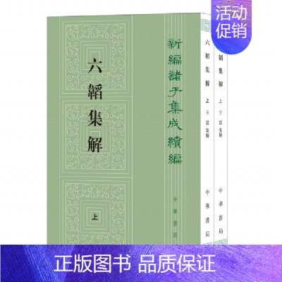 [正版]六韬集解(全二册)--新编诸子集成续编(繁体竖排)