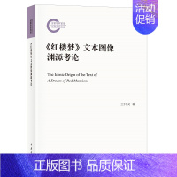 [正版]《红楼梦》文本图像渊源考论--国家社科基金后期资助项目