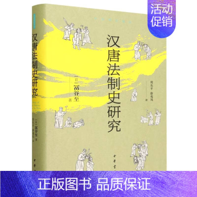 [正版]汉唐法制史研究(精)--中华学术译丛 中华书局