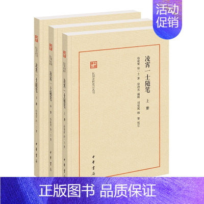 [正版]凌霄一士随笔(全三册)--民国史料笔记丛刊