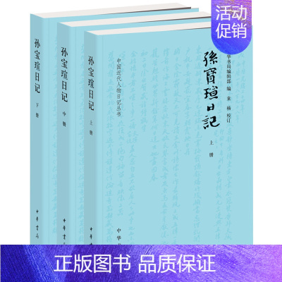 [正版]孙宝瑄日记(全3册)(中国近代人物日记丛书)