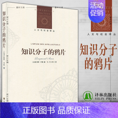 [正版]图书 知识分子的鸦片 译林人文与社会译丛 [法] 雷蒙·阿隆 著