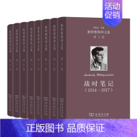 [正版]墨轩 维特根斯坦文集全集套装全8册 战时笔记1914-1917+逻辑哲学论+哲学语法+哲学研究+数学基础研究韩