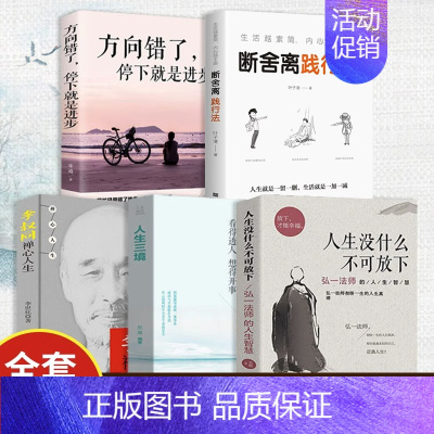 [正版]人生没什么不可放下全5册抖音同款李叔同禅心人生方向错了停下来就是进步俞敏洪断舍离人生三境原著无删减青少年自我实