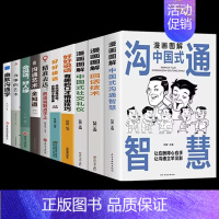 [10册]为人处世口才提升这一套就够了 [正版]漫画中国式沟通智慧人情世故别让不会说话害了你一生幽默沟通学回话的技术技巧