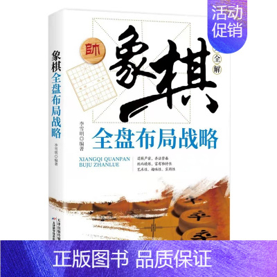 [正版]象棋全盘布局战略棋迷俱乐部丛书象棋大师棋谱战法技巧全盘布局学习理论知识提高实战水平家庭休闲棋类象棋入门与提高书