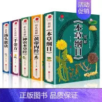 [正版]本草纲目全套5册原著汤头歌诀黄帝内经神农本草经千金方原著全本中医四大名著皇帝内径伤寒论李时珍中药书中医养生书籍