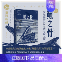 [正版]2022年5月未读之书鲸之骨:穿越海陆与时空的寻鲸之旅 一部鲸类动物演化史,一名“鲸骨侦探”的寻访笔记