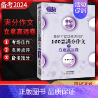 100篇满分作文立意高远卷 全国通用 [正版]备考2024佳佳林作文十年中考能打动阅卷老师的100篇满分作文之立意高远卷