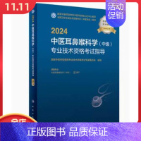 [正版] 2024中医耳鼻喉科学中级专业技术资格考试指导 人民卫生出版社 9787117352536