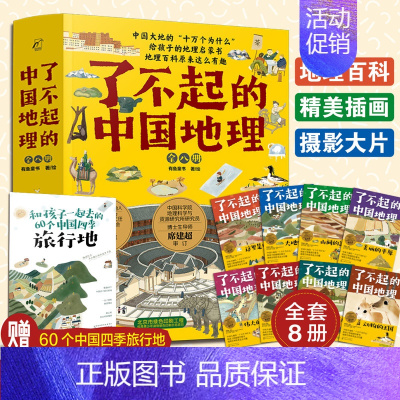 了不起的中国地理(全八册) [正版] 了不起的中国地理 全套8册 写给儿童的6-12-15岁初中小学生中国自然人文地理地