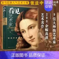 [正版]看见艺术家 张法中讲美术史 喜马拉雅人气主播讲西方艺术史 欧洲法国艺术入门宝典经典艺术家大师人物传记名作名画