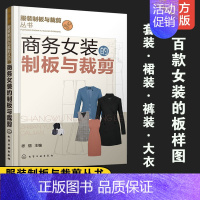 [正版]商务女装的制板与裁剪 服装制板与裁剪丛书 商务女上装夹克装办公室职业裤装套装职场裙装时尚大衣 服装裁剪缝纫从业