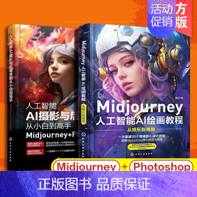 [正版]全2册 Midjourney AI绘画书教程AI摄影与PS后期修图photoshop从小白到高手prompt描