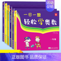 一日一题[轻松学奥数] 小学六年级 [正版]一日一题轻松学奥数 一二三四五六年级 小学奥数