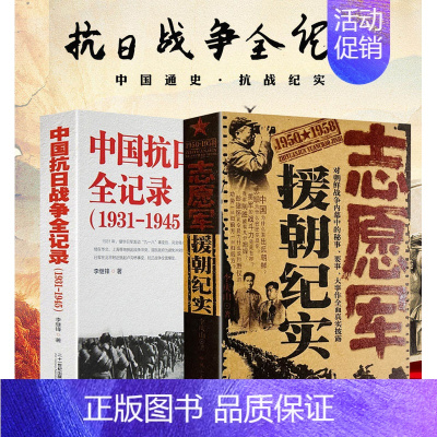 [正版]两册 中国抗日战争全记录(1931-1945)+中国志愿军援朝纪实 历史抗战书籍 南京大屠杀 揭露了美帝对新中