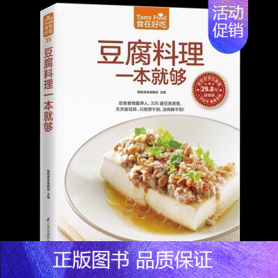 [正版] 食在好吃:豆腐料理一本就够 软精装全彩色铜版纸 做豆腐的书 豆腐料理制作书籍 菜谱食谱书籍 烹饪/美食
