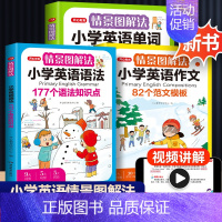 英语语法+单词+作文[3本] 小学通用 [正版]教育情景图解法小学英语知识大全语法小学英语单词1200词一二四五六三年级