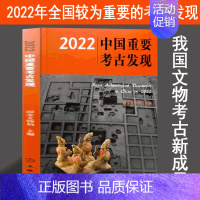 [正版]2022中国重要考古发现 史前艺术 地质学社会学书籍 收入2022年全国较为重要的考古发现37项上起旧石器