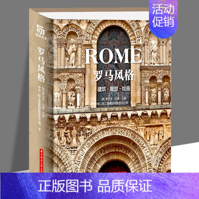 [正版]罗马风格建筑 雕塑 绘画精装大开本 阐释了罗马风格艺术的各个门类 展示艺术的多样形式 用世界艺术的交融促进中国