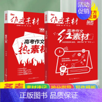 [单本]高考作文热素材 全国通用 [正版]2023新版高考作文素材红素材热素材时文精粹高中语文作文创新素材时文速递备考范