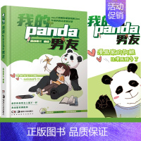 [正版] 我的panda男友 收录番外篇路边张三作品 高甜青春爱情漫画