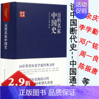 [正版]2.9折百科名家中国史田余庆戴逸李学勤邓广铭周一良陈振唐长孺蔡美彪等中国历史宋史十讲堪比白寿彝的中国通史纲要十