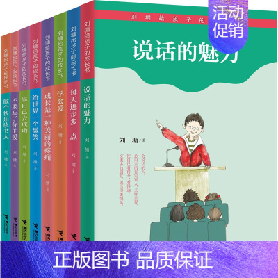 [正版]接力出版社刘墉给孩子的成长书系列全8册第一辑学会爱做个快乐读书人说话的魅力靠自己去成功8-14岁励志成长书籍