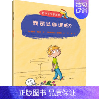 我可以撒谎吗 [正版]接力出版社2022朝阳读书四年级课外阅读哲学鸟飞罗系列 我可以撒谎吗 引导孩子独立思考6-10岁儿