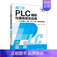 [正版]西门子PLC编程与通信综合应用 PLC与机器人 视觉 RFID 仪表 变频器系统集成 向晓汉 西门子PLC编程