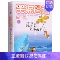 7.蓝色的兔耳朵草 [正版] 笑猫日记蓝色的兔耳朵草第7册单本新书杨红樱系列全套校园小说小学生三四五六年级课外阅读书籍1