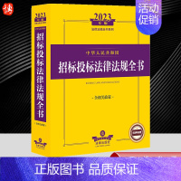 [正版]2023年版中华人民共和国招标投标法律法规全书 含相关政策法律法规全书系列 招标投标政府采购通用性规定 978