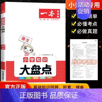 [正版]2023新版 一本小学知识大盘点语文人教版 小升初6六年级知识大全品通用毕业升学系统总复习资料小考真题科学模拟