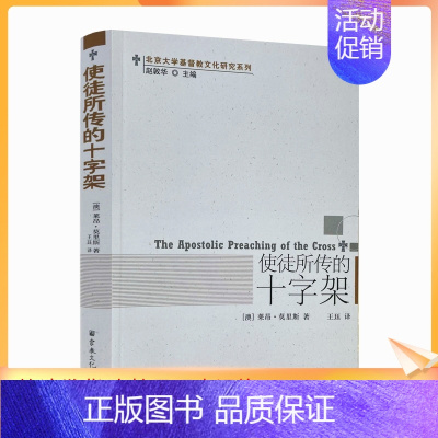 [正版] 使徒所传的十字架(澳)莱昂莫里斯 王珏 宗教文化出版社 基督教书籍