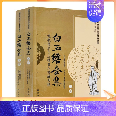 [正版] 唐山玉清观道学丛书-白玉蟾全集(上下册)/道教书籍道教经书道家书籍道家经书道家经典道教内丹修炼道教宗教文化出