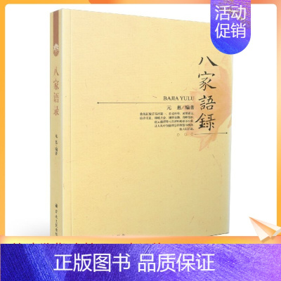 [正版] 八家语录 元惠/编著 宗教文化出版社佛教书籍宗教知识读本佛学研究