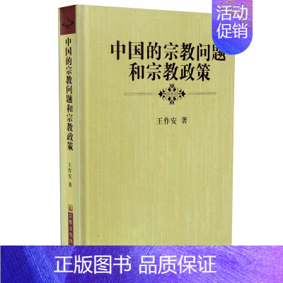 [正版]中国的宗教问题和宗教政策 王作安 宗教文化出版社